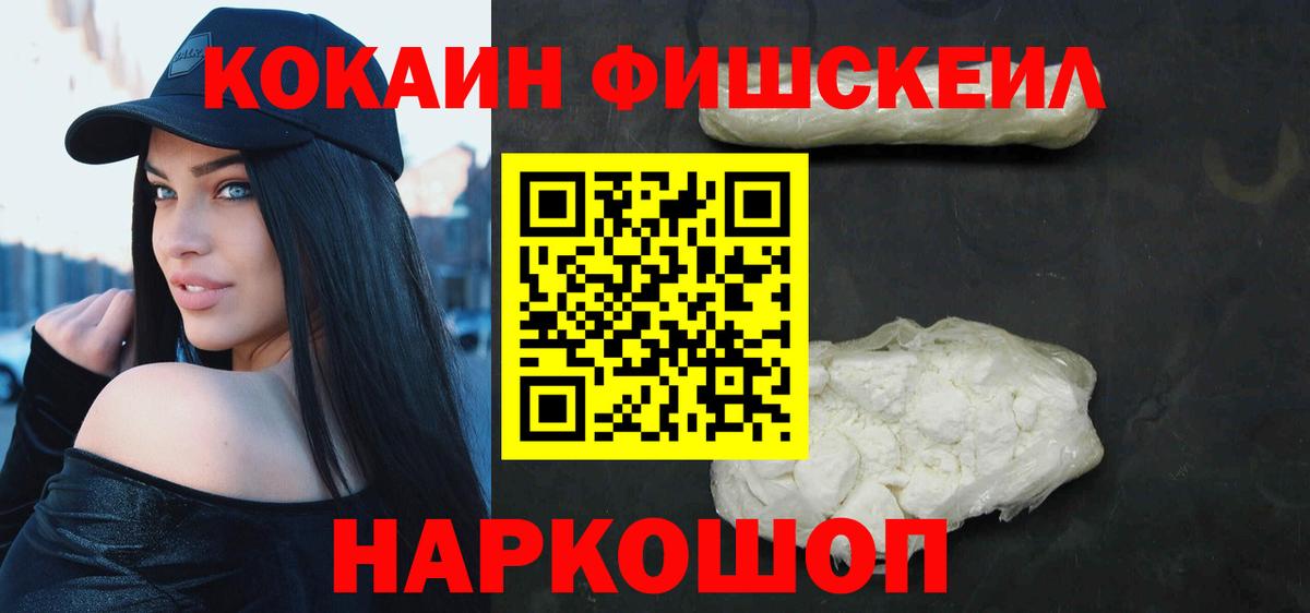 Кокаин 99%  Кокаин Fish Scale  Изобильный  Вход с VPN 