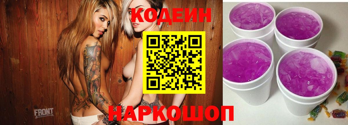 Кодеин Purple Drank  Codein напиток Lean (лин)  Вход с VPN  Изобильный 